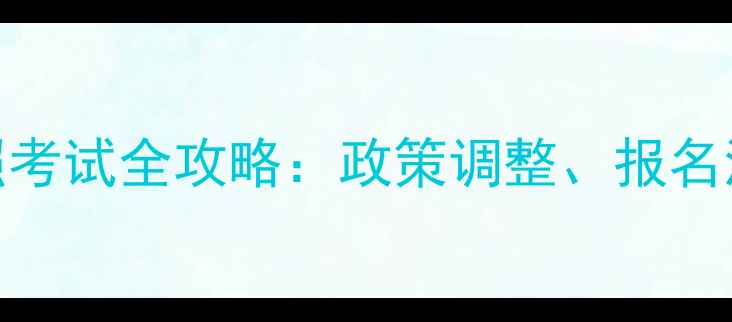 图片 兰州摩托车驾照考试全攻略：政策调整、报名流程、考试难点