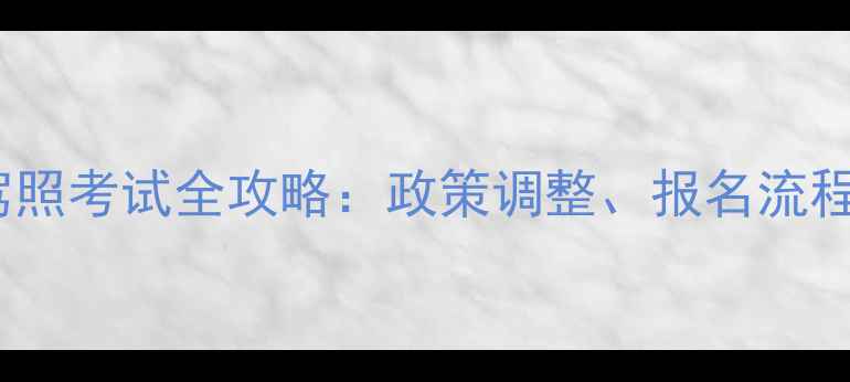 图片 兰州摩托车驾照考试全攻略：政策调整、报名流程、考试难点2