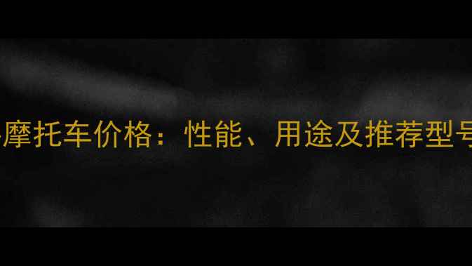图片 军用挎斗摩托车价格：性能、用途及推荐型号全指南1