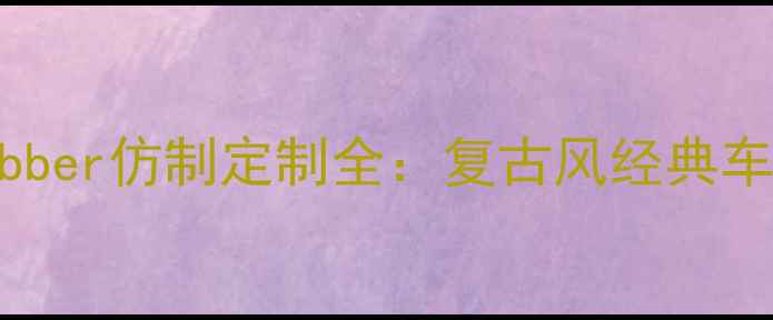 图片 凯旋摩托Bobber仿制定制全：复古风经典车型复刻指南