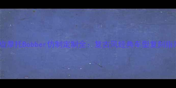 图片 凯旋摩托Bobber仿制定制全：复古风经典车型复刻指南1