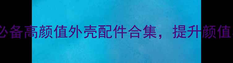 图片 力之星摩托车改装必备高颜值外壳配件合集，提升颜值与防护力全攻略！2
