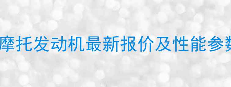图片 力帆摩托发动机最新报价及性能参数全1