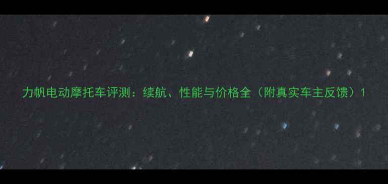 图片 力帆电动摩托车评测：续航、性能与价格全（附真实车主反馈）1