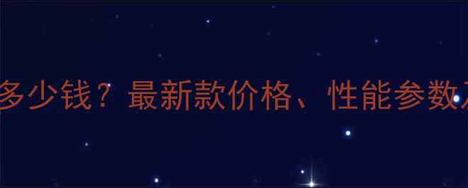 图片 劲龙125摩托多少钱？最新款价格、性能参数及用户评价全