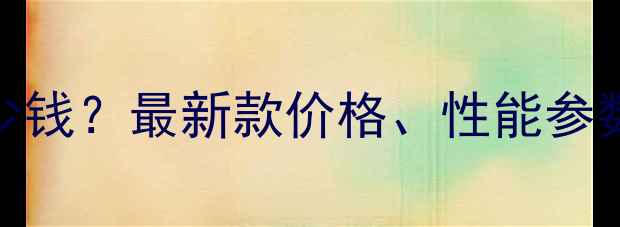 图片 劲龙125摩托多少钱？最新款价格、性能参数及用户评价全2