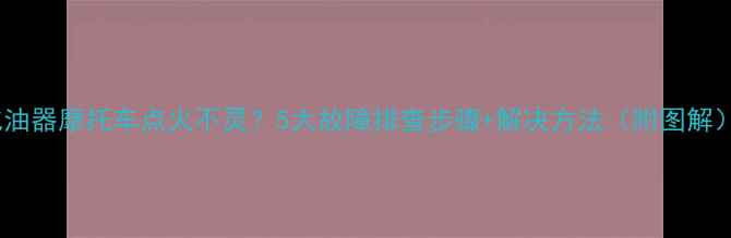 图片 化油器摩托车点火不灵？5大故障排查步骤+解决方法（附图解）1