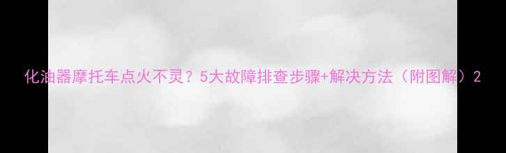 图片 化油器摩托车点火不灵？5大故障排查步骤+解决方法（附图解）2