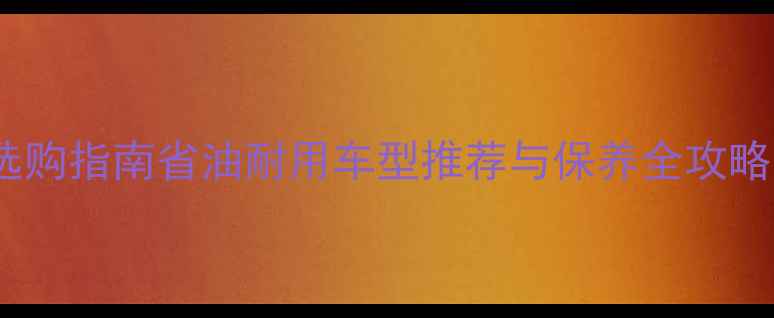 图片 北京二手CBT摩托车选购指南省油耐用车型推荐与保养全攻略（附真实成交案例）