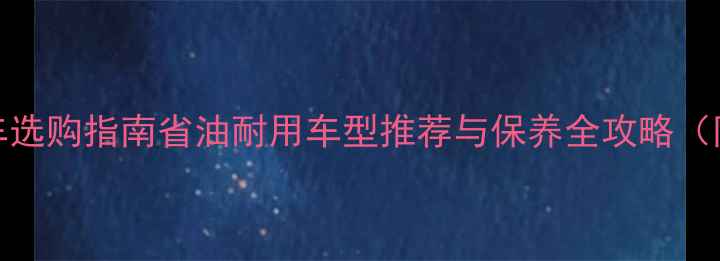 图片 北京二手CBT摩托车选购指南省油耐用车型推荐与保养全攻略（附真实成交案例）1