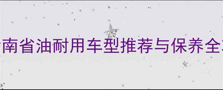 图片 北京二手CBT摩托车选购指南省油耐用车型推荐与保养全攻略（附真实成交案例）2