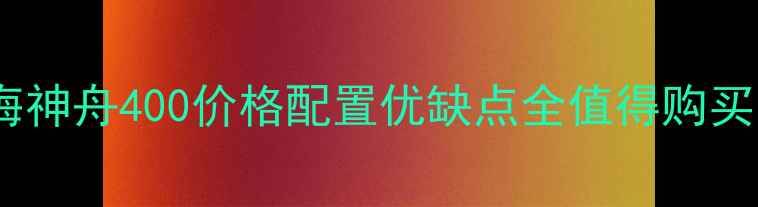 图片 北京二手林海神舟400价格配置优缺点全值得购买的车型推荐2