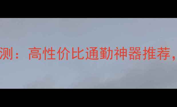图片 北京二手锐爽125深度评测：高性价比通勤神器推荐，附详细参数与购买指南