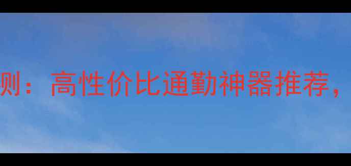 图片 北京二手锐爽125深度评测：高性价比通勤神器推荐，附详细参数与购买指南2