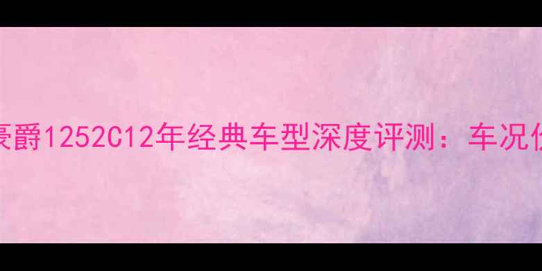 图片 北京低价出售豪爵1252C12年经典车型深度评测：车况价格购买指南全