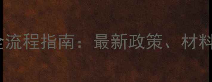 图片 北京摩托车上牌全流程指南：最新政策、材料清单及避坑攻略1