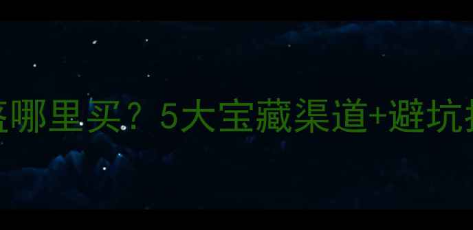 图片 北京摩托车二手头盔哪里买？5大宝藏渠道+避坑指南，附真实测评！