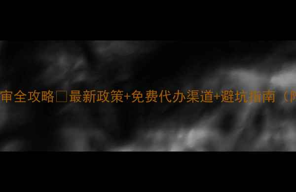 图片 北京摩托车年审全攻略🔥最新政策+免费代办渠道+避坑指南（附详细地址）1