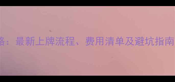 图片 北京摩托车注册全攻略：最新上牌流程、费用清单及避坑指南（附官方材料清单）2