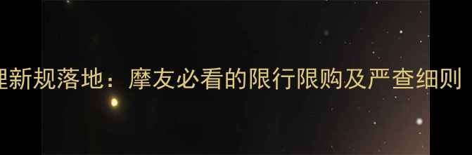 图片 北京摩托车管理新规落地：摩友必看的限行限购及严查细则（附应对指南）