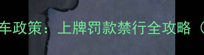 图片 北京最新摩托车政策：上牌罚款禁行全攻略（附避坑指南）