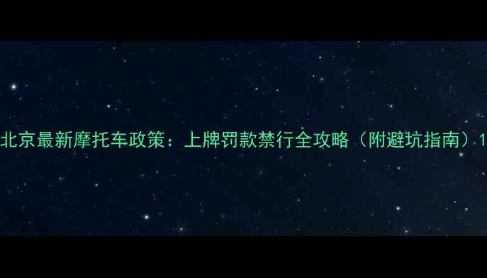 图片 北京最新摩托车政策：上牌罚款禁行全攻略（附避坑指南）1