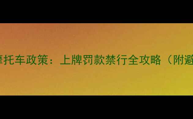 图片 北京最新摩托车政策：上牌罚款禁行全攻略（附避坑指南）2