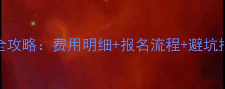 图片 北京考摩托车驾照全攻略：费用明细+报名流程+避坑指南（附最新政策）