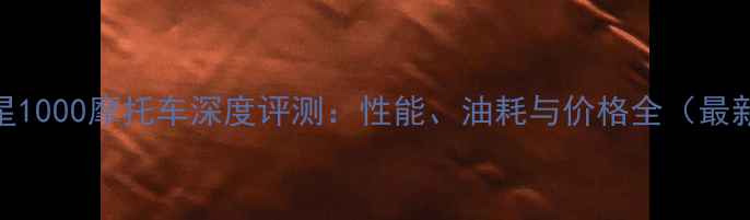 图片 北极星1000摩托车深度评测：性能、油耗与价格全（最新款）