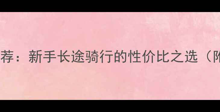 图片 十万左右摩托车推荐：新手长途骑行的性价比之选（附详细车型对比）1