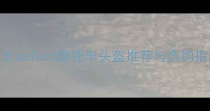 图片 十大safest摩托车头盔推荐与选购指南