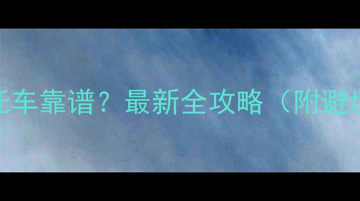 图片 南京哪里买二手摩托车靠谱？最新全攻略（附避坑指南+推荐平台）2