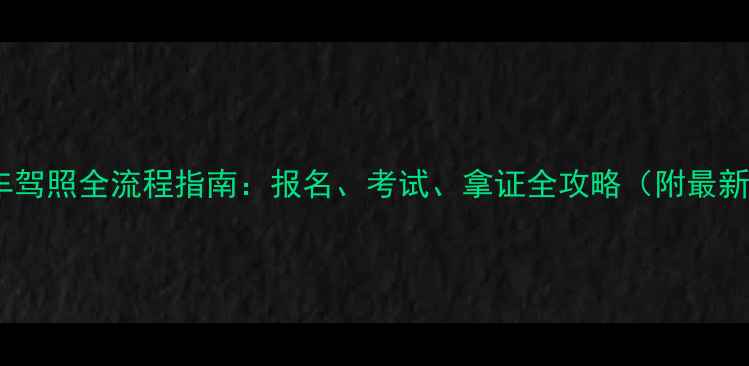 图片 南充市摩托车驾照全流程指南：报名、考试、拿证全攻略（附最新政策解读）1
