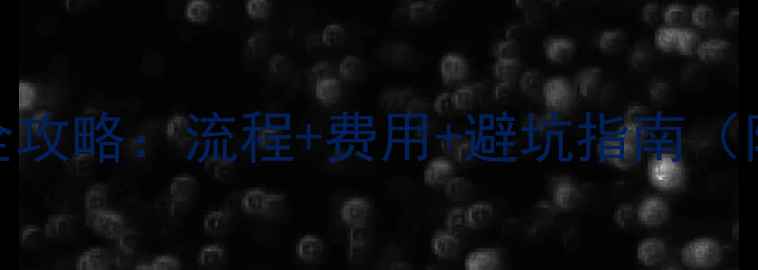 图片 南宁摩托车上牌全攻略：流程+费用+避坑指南（附最新目录清单）