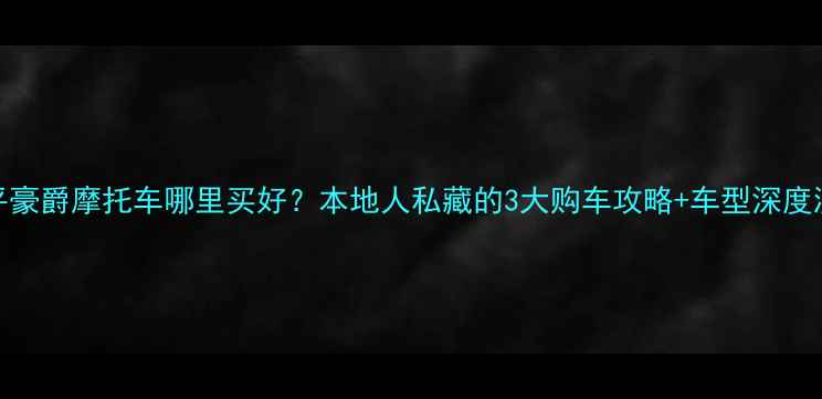 图片 南平豪爵摩托车哪里买好？本地人私藏的3大购车攻略+车型深度测评