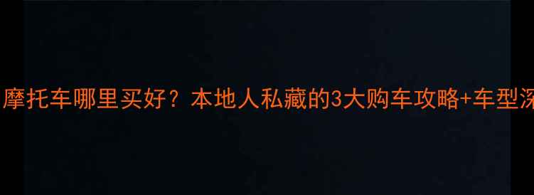图片 南平豪爵摩托车哪里买好？本地人私藏的3大购车攻略+车型深度测评1