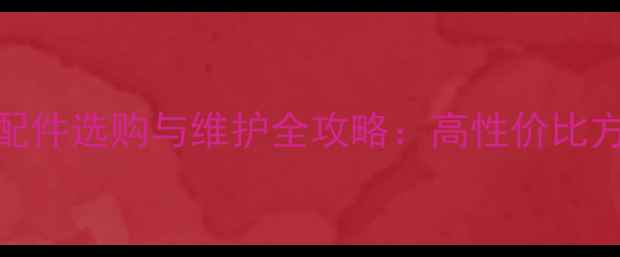 图片 南方125摩托车配件选购与维护全攻略：高性价比方案与避坑指南2