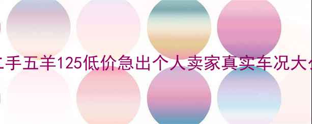 图片 卫辉二手五羊125低价急出个人卖家真实车况大公开🔥