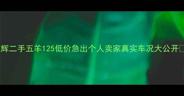 图片 卫辉二手五羊125低价急出个人卖家真实车况大公开🔥1