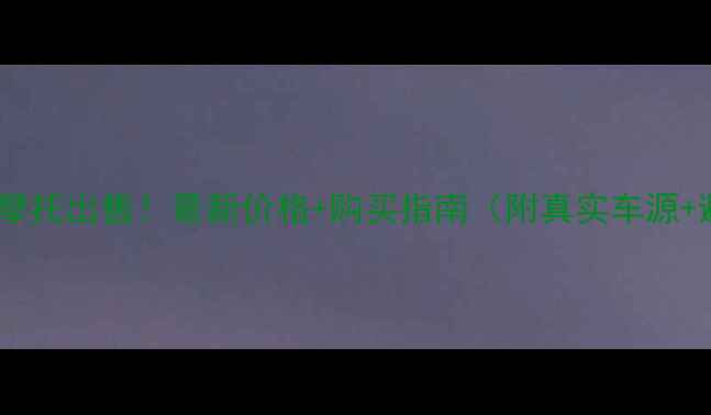 图片 印尼黑本田摩托出售！最新价格+购买指南（附真实车源+避坑攻略）2