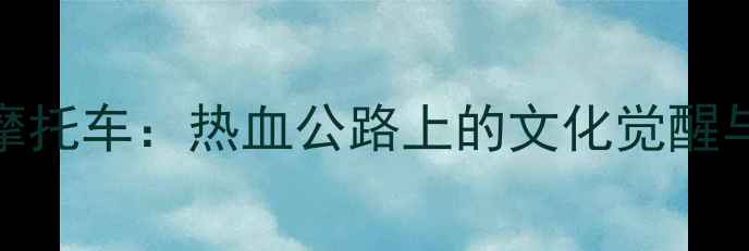 图片 印度电影宝马摩托车：热血公路上的文化觉醒与冒险史诗深度