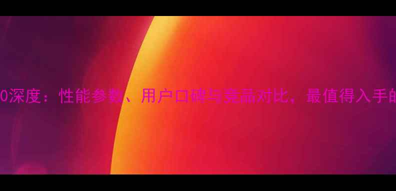 图片 印第安摩托1200深度：性能参数、用户口碑与竞品对比，最值得入手的豪华巡航车型