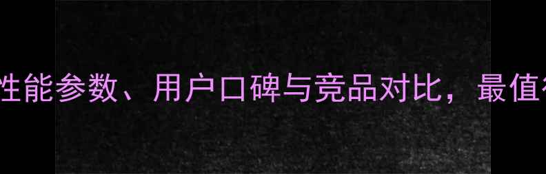 图片 印第安摩托1200深度：性能参数、用户口碑与竞品对比，最值得入手的豪华巡航车型1