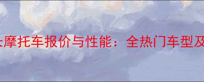 图片 印第安酋长摩托车报价与性能：全热门车型及购车攻略1