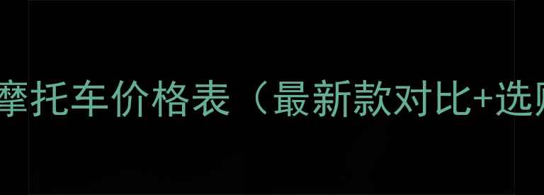 图片 原装动力摩托车价格表（最新款对比+选购指南）1