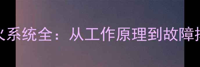 图片 双缸摩托车点火系统全：从工作原理到故障排除与选购指南