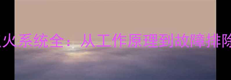 图片 双缸摩托车点火系统全：从工作原理到故障排除与选购指南2