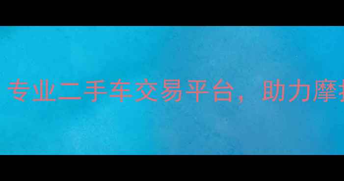图片 台州鑫源魔术师二手车：专业二手车交易平台，助力摩托车爱好者淘到心仪座驾