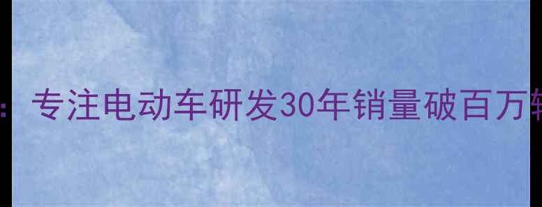 图片 台州钱江摩托：专注电动车研发30年销量破百万辆的国民品牌1