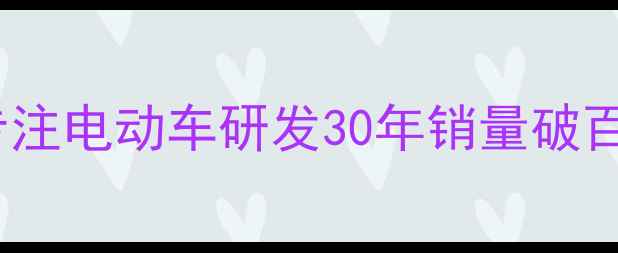 图片 台州钱江摩托：专注电动车研发30年销量破百万辆的国民品牌2